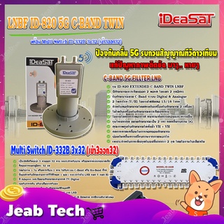 iDeaSaT LNB C-BAND 2จุด รุ่น ID-820 (ตัดสัญญาณ 5G) + มัลติสวิตช์ iDeaSat Multi Switch ID-332B 3x32 (เข้า3ออก32)