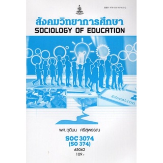 ตำราเรียนราม SOC3074 (SO374) 65062 สังคมวิทยาการศึกษา