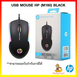 HP GAMING เมาส์ M160 USB มีไฟ LED ความเร็ว 1,000DPI มี 3 ปุ่ม สายยาว 1.3 ม. By MonkeyKing7