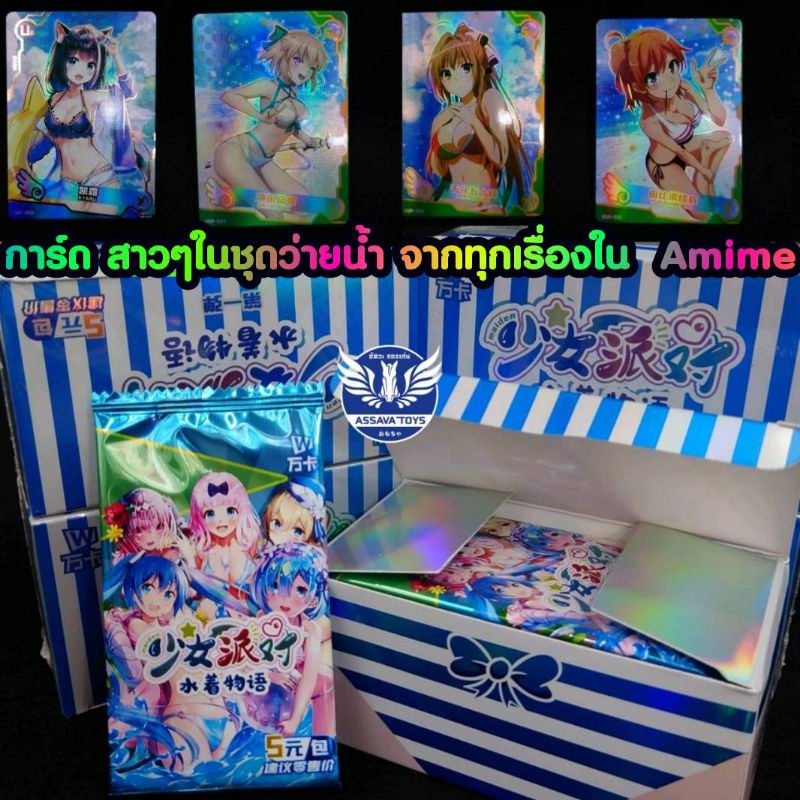 พร้อมส่งทันที การ์ด รวมสาวๆ ทุกเรื่องในอนิเมะ ใน ชุดว่ายน้ำ น่ารักๆ สวยมากๆ ใน Anime 1 ซอง มี 5 ใบ ราคาถูก.