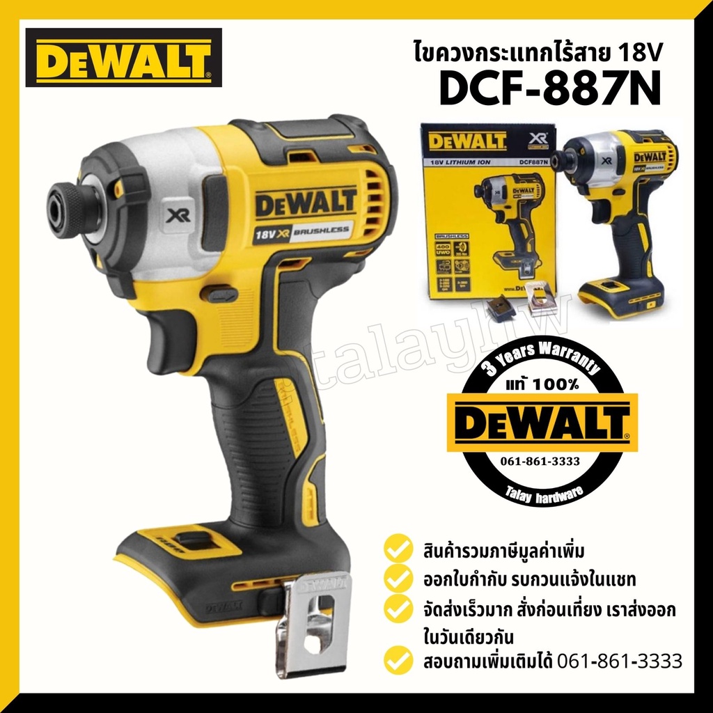 DEWALT DCF887N-KR DCF-840N ไขควงกระแทกไร้สาย 18V BL Motor (ตัวเปล่าไม่รวมแบต และแท่นชาร์จ)  / DCF887