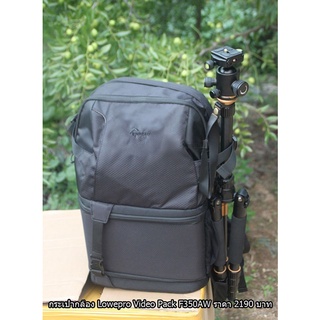 กระเป๋ากล้อง สะพายหลัง ยี่ห้อ Lowepro Video Pack 350AW สีดำ มือ 1 ราคาถูก