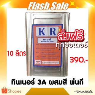 ทินเนอร์ 3A KR THINNER AAA ขนาด 10 ลิตร ส่งฟรีทันที