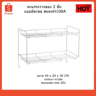 ตะแกรงวางของติดผนัง 2 ชิ้น HOY รุ่น HWHOY-H108A