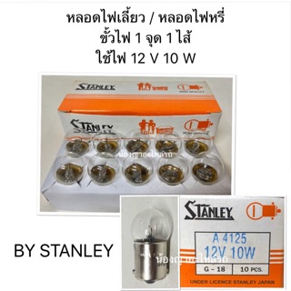 หลอดไฟเลี้ยว /หลอดไฟหรี่ เป็นหลอดเล็ก ขั้วไฟ 1 จุด 1 ไส้ ใช้ไฟ 12 V 10 W By Stanley สแตนเลย์