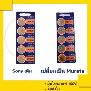 ถ่านกระดุม Sony CR1620 ถูก take over เปลี่ยนชื่อเป็น Murata 1620 , CR1620 (1 แผง 5 ก้อน)