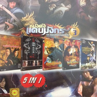 DVDหนังหนังดังแดนมังกรVol.3 (SBYDVD5in13300-Vol3)