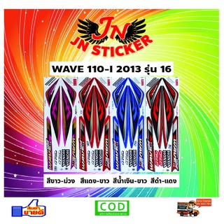 สติกเกอร์ WAVE เวพ ไอ 110-I 2013 รุ่น 16