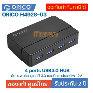 โอริโก้ฮับ 4 พอร์ต ยูเอสบี 3.0 แบบมีอแดปเตอร์ไฟ 12V.สีดำ ORICO H4928-U3 4 ports USB3.0 HUB Black 12V 2A Power.