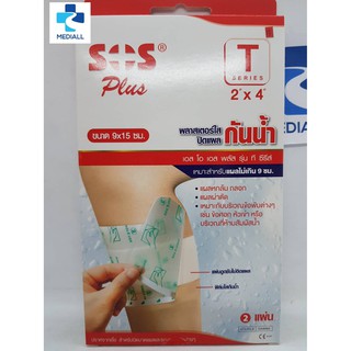 SOS Plus T Series 2x4 พลาสเตอร์ใสปิดแผลกันน้ำ ขนาด 9x15 cm (2 แผ่น) [1 กล่อง]