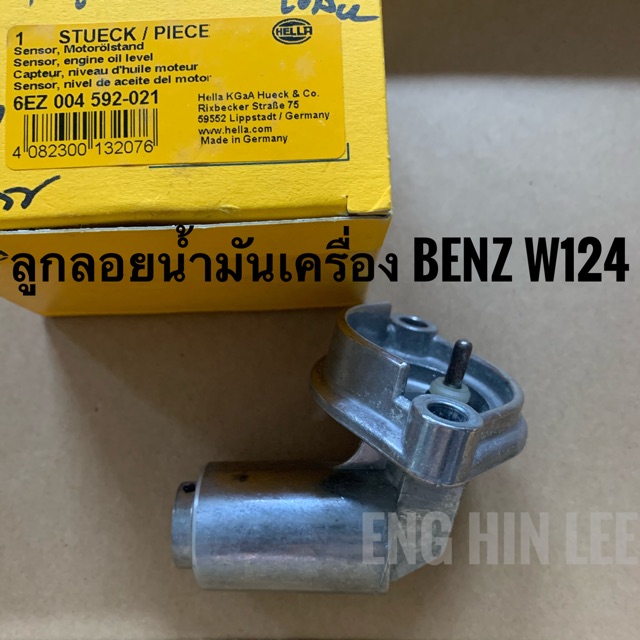 BENZ ลูกลอยน้ำมันเครื่องรถเบนซ์ Sensor, engine oil level สำหรับรถเบนซ์ BENZ W124 ยี่ห้อ HELLA Made i