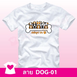 เสื้อยืดลายหมาน่ารัก (DOG-01) คอกลม-คอวี สีขาว ร่วมบริจาคช่วยน้องสุนัขจร