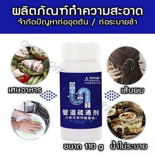 สินค้าพร้อมจัดส่งในไทย ผงล้างท่อ ผงระเบิดท่อ แก้ปัญหาท่ออุดตัน ดับกลิ่นท่อ ผงล้างไขมันอุดตัน แบบขวด110g