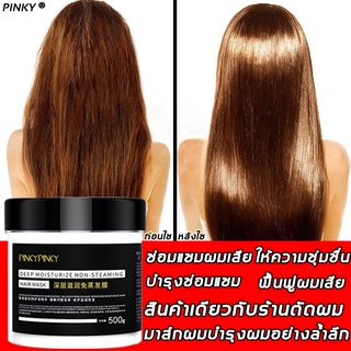 PINKYPINKYครีมหมักผมเคราติน เคราตินบำรุงผม 500g เคราตินบำรุงผม ซ่อมแซมผมเสียที่แตกปลาย ทรีทเมนบำรุงผม เคราตินสดผมตรง ไม่