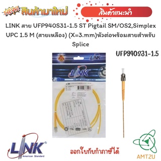 หัวต่อพร้อมสายสำหรับ SpliceLINK สาย UFP940S31-1.5 ST Pigtail SM/OS2,Simplex UPC 1.5 M (สายเหลือง) (X=3.mm)