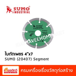 Sumo ซูโม่ ใบตัดเพชร 4 นิ้ว 20407 Segment สำหรับตัดแกรนิโต้ กระเบื้อง คอนกรีต