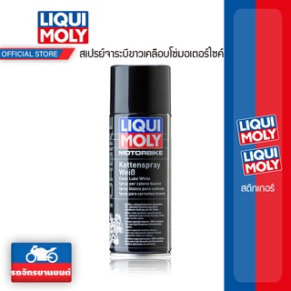 LIQUI MOLY สเปรย์จาระบีขาวเคลือบโซ่มอเตอร์ไซค์