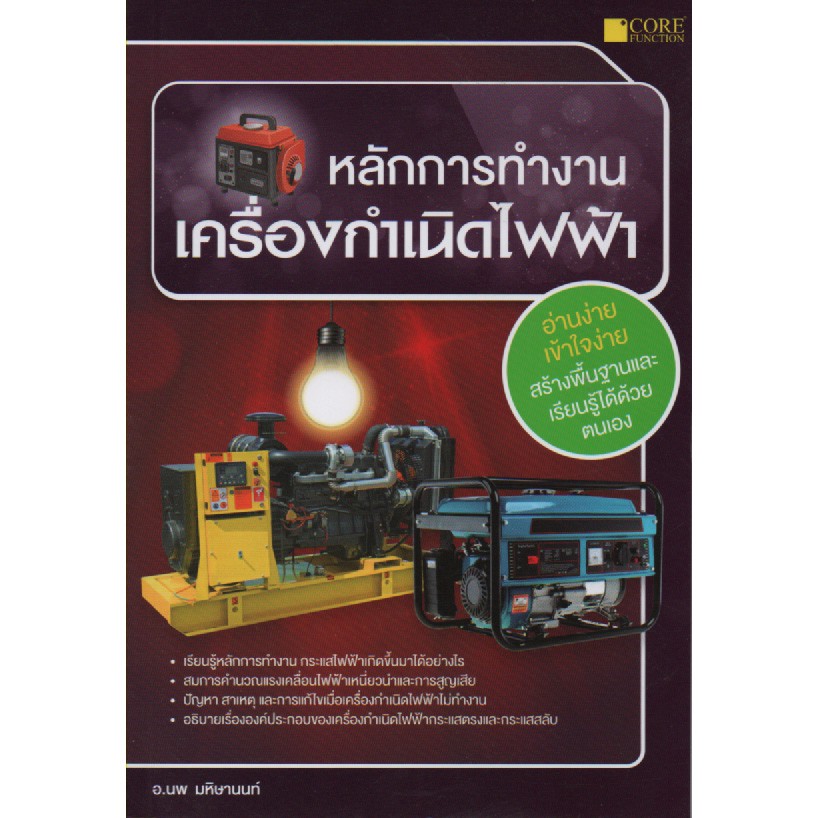 หลักการทำงาน เครื่องกำเนิดไฟฟ้า (หนังสือมือ 1 สภาพ B)