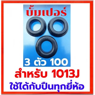 บั้มเปอร์กันกระแทก อะไหล่ปืนลมยิงไม้ รุ่น 1013J  3 ชิ้น 100 บาท