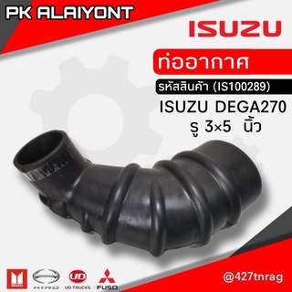 ท่ออากาศ ISUZU DEGA270 รู 3×5 นิ้ว  อย่างดี #1-14232-111