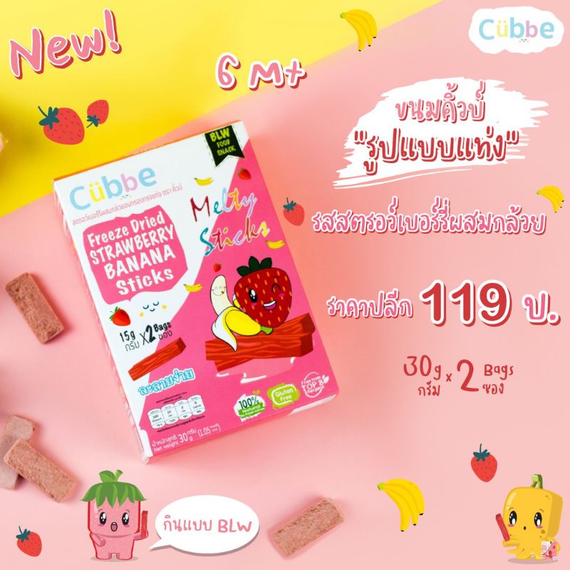 Cubbe baby snacks Sticks ขนมคิ้วบ์ รูปแบบแท่ง รสสตรอว์เบอร์รี่ผสมกล้วย สำหรับเด็ก 6 เดือนขึ้นไป