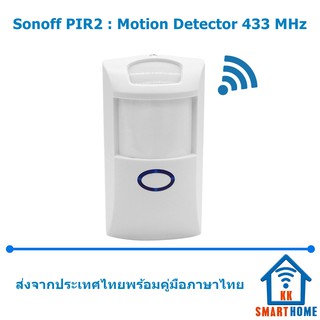 Sonoff PIR2 Sensor อุปกรณ์ส่งสัญญาณ 433MHz เมื่อตรวจพบการเคลื่อนไหว