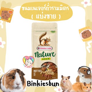 🐹 Versele-Laga Nature Snack รสถั่วรวมมิตร ( แบ่งขาย 20g. )