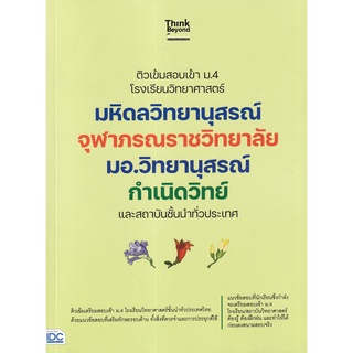 ติวเข้มสอบเข้า ม.4 โรงเรียนวิทยาศาสตร์ มหิดลวิทยานุสรณ์ จุฬาภรณราชวิทยาลัย มอ.วิทยานุสรณ์ กำเนิดวิทย์ และสถาบันชั้นนำทั่