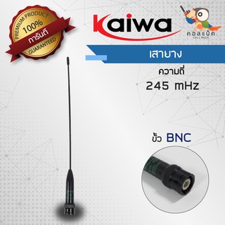 เสายาง Kaiwa ขั้ว BNC ความถี่ 245mHz