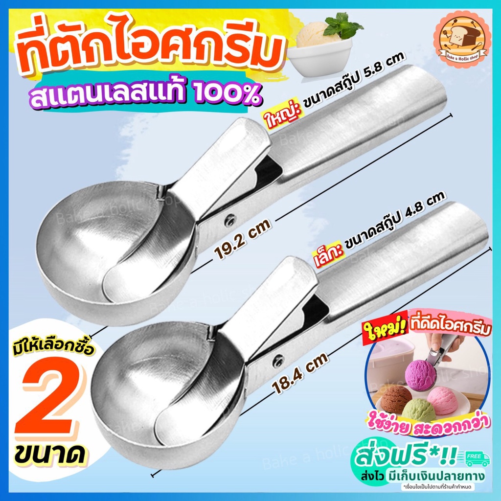 ส่งฟรี ที่ตักไอศครีม สแตนเลสแท้ bakeaholic (มี2ขนาด) ที่ตักไอติม ที่ตักไอศกรีมสแตนเลส ที่ขูดไอติม ที่ขูดไอศครีม