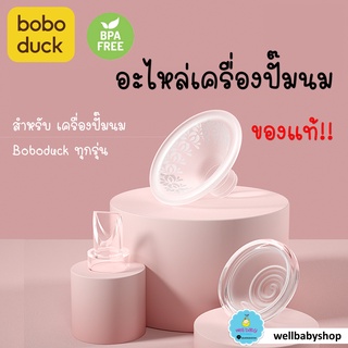 วาล์วปากเป็ด suction ไดอะแฟรม สายชาร์จ อะไหล่แท้เครื่องปั้มนม Boboduck