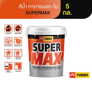 TURBO SUPERMAX สีน้ำด้าน ทาภายนอก-ใน 5 กล.