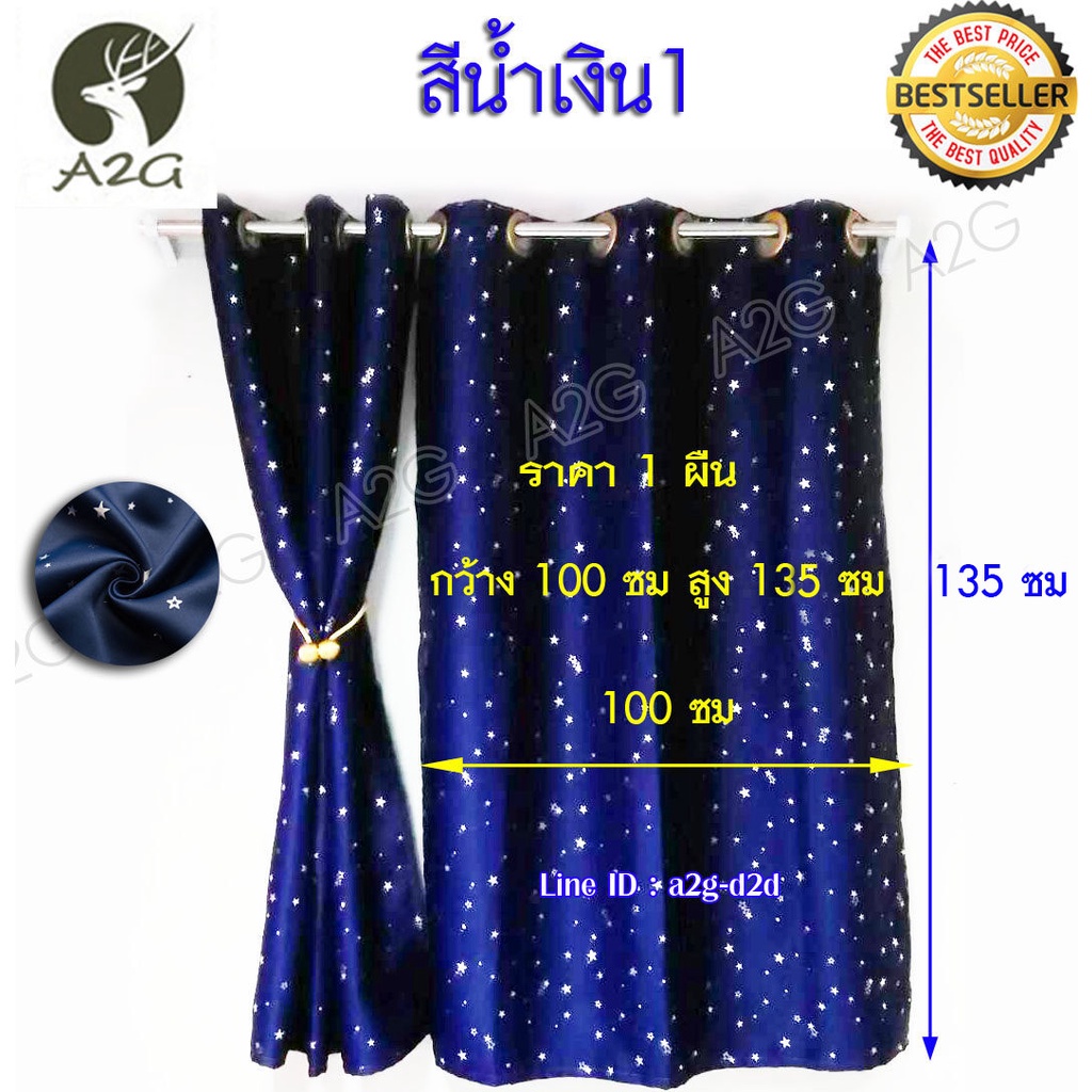 ผ้าม่าน กว้าง 100 x สูง 130 ซม ผ้าม่านหน้าต่าง ผ้าม่านสำเร็จรูป ม่านตาไก่ Night Star ลายดาว กันแสง กันยูวี 90% (ราคาโรงงาน) ราคา/ผืน