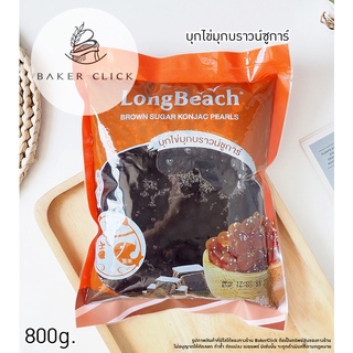 LongBeach บุกไข่มุกบราวน์ซูการ์ 800g. Konjac Pearls คอนยัค