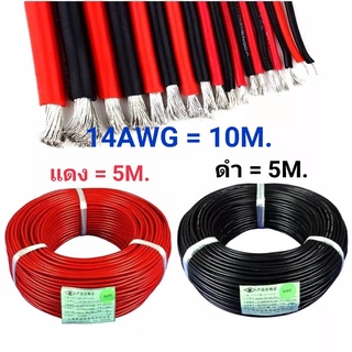 14AWG 10 เมตร สายไฟสิลิโคน (สีดำ 5 เมตร + สีแดง 5 เมตร )