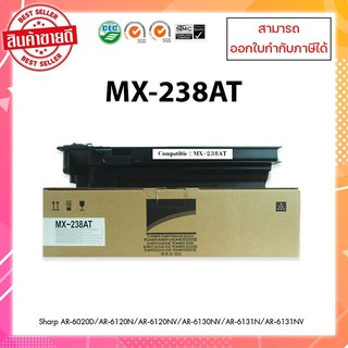 หมึกพิมพ์เครื่องถ่ายเอกสารเทียบเท่านำเข้า MX-238AT สำหรับเครื่อง Sharp รุ่น AR-6020D/AR-6120N/AR-6120NV/AR-6130NV