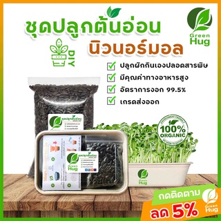 ชุดปลูกต้นอ่อน GREENHUG - ชุดปลูกทานตะวัน ชุดปลูกโต้วเหมี่ยว ชุดปลูกผักบุ้ง ชุดปลูกไควาเระ ชุดปลูกข้าวสาลี (Sprout Kit)