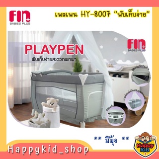 **เปลเพลเพน Playpen รุ่น HY8007 มีมุ้ง พับง่าย พกพาสะดวก