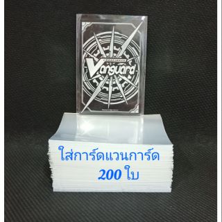 ซองใส ใส่การ์ด (แวนการ์ด) มีจำนวน 200 ใบ ขนาด 6.2x9.0 พร้อมส่ง