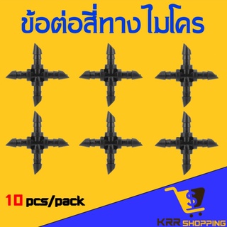 สี่ทางสายไมโคร (10/แพ็ค) ใช้ได้กับสาย 4/7 และ 5/7 สีทางไมโคร สี่ทาง สายไมโคร ข้อต่อสายไมโคร
