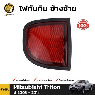 ทับทิมฝาท้าย ข้างซ้าย ของแท้ สำหรับ Mitsubishi Triton ปี 2006-2014