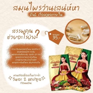 สมุนไพร ว่านเสน่ห์หา บ้านแก้วใส เฮิร์บ สำหรับผู้หญิงบ้านแก้วใส เฮิร์บ สมุนไพร ว่านเสน่ห์หา 1ฃองมี10แคปฃูล