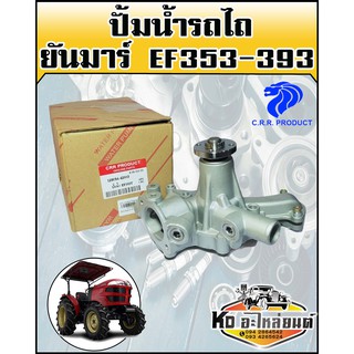 ปั้มน้ำ รถไถ ยันม่าร์ EF353-EF393 (CRR)