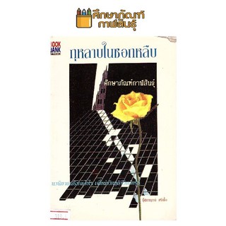 กุหลาบในซอกหลืบ By ชุติกาญจน์ หนังสือนิยาย นวนิยาย