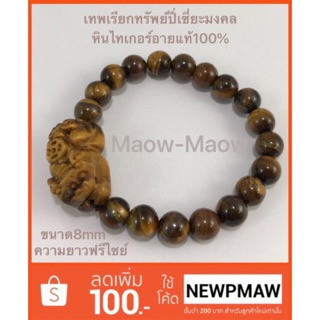 ปี่เซียะมงคลหินนำโชคลาบไทเกอร์อายแท้💯%💰ขนาด8m🛍ซ๊อบครบ300฿🚚ค่าจัดส่งkerryเพียง15฿ค่ะ