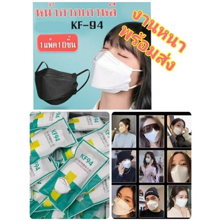 Mask อนามัย  korea KF94 พร้อมส่ง 1ซอง 10ชิ้น