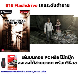 เกมสยองขวัญ PC USB Flashdrive Silent Hill 4 ลงง่ายเล่นได้เลย!! GAME PC