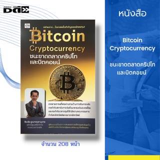 หนังสือ Bitcoin Cryptocurrency ชนะขาดตลาดคริปโทและบิตคอยน์ [ ลงทุนบิทคอยน์ ลงทุนคริปโต ขุดบิทคอยน์ กระดานเทรดบิทคอยน์ ]