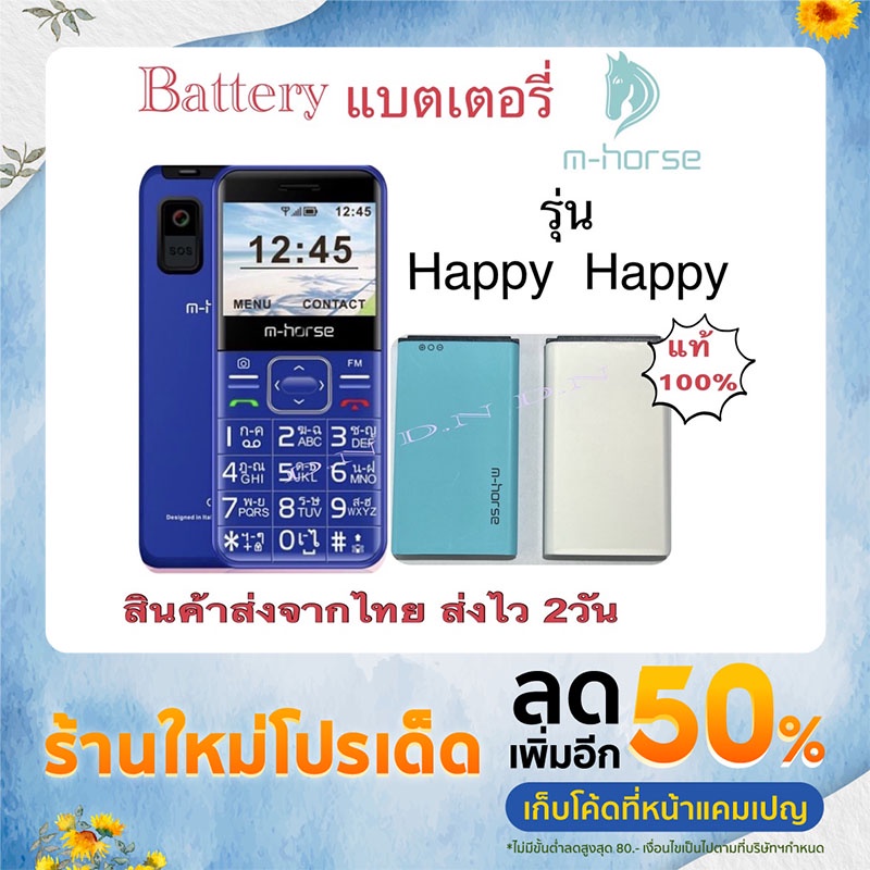 แบตเตอรี่มือถือ Battery M-horse ใช้ได้กับรุ่น Happy ของแท้100% สินค้าใหม่ มีประกันจากศูนย์ M-horse T