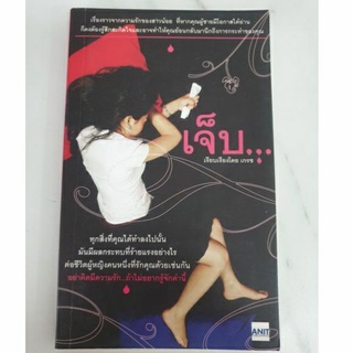 เจ็บ... (รักครั้งแรกจุดเริ่มต้นของชีวิตที่เหลวแหลก) หนังสือมือสอง!!